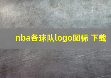 nba各球队logo图标 下载